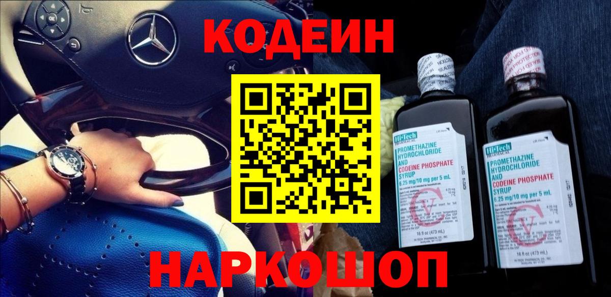 Кодеиновый сироп Lean Purple Drank  Вход с VPN  Богородицк 